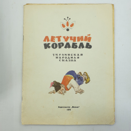 Украинская народная сказка "Летучий корабль", издательство Малыш, 1970г.
